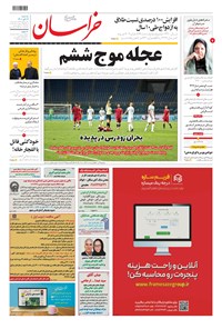 روزنامه خراسان - ۱۴۰۰ سه شنبه ۴ آبان 