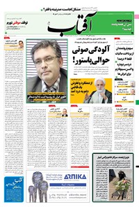 روزنامه آفتاب یزد - ۰۴ آبان ۱۴۰۰ 
