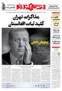 روزنامه وطن امروز - ۱۴۰۰ سه شنبه ۴ آبان 
