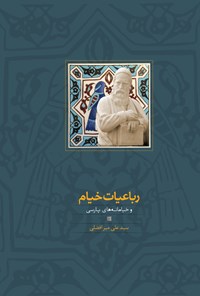 کتاب رباعیات خیام و خیامانه های پارسی اثر سیدعلی میرافضلی