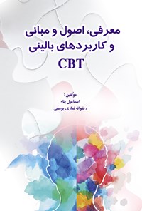 کتاب معرفی، اصول و مبانی و کاربردهای بالینی CBT اثر اسماعیل بناء