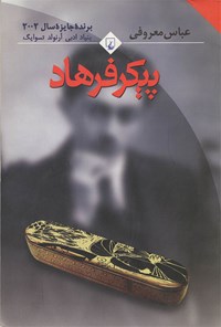 کتاب پیکر فرهاد اثر عباس معروفی