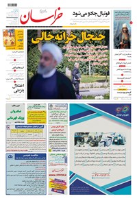 روزنامه خراسان - ۱۴۰۰ چهارشنبه ۵ آبان 