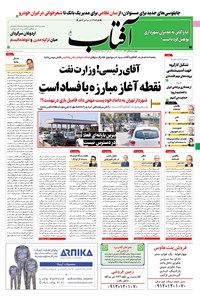روزنامه آفتاب یزد - ۰۵ آبان ۱۴۰۰ 