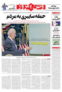 روزنامه وطن امروز - ۱۴۰۰ چهارشنبه ۵ آبان 