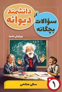 کتاب سوالات بچگانه از دانشمند دیوانه (جلد اول) اثر سالی صالحی