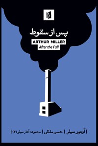 کتاب پس از سقوط اثر آرتور میلر