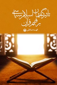 کتاب تأثیر گفتمان اسلام سیاسی بر فهم قرآن اثر الهه صادقی