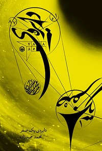 کتاب دایره یک صفر اثر محمد حمیدزاده