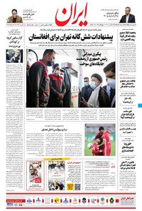 روزنامه ایران - ۶ آبان ۱۴۰۰ 