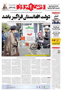 روزنامه وطن امروز - ۱۴۰۰ پنج شنبه ۶ آبان 