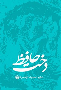 کتاب دخت حافظ اثر اکرم احمدوند (یاسمن)