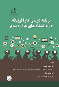 کتاب برنامه درسی کارآفرینانه در دانشگاه های هزاره سوم اثر یحیی محمدی