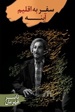 سفر به اقلیم آینه اثر ناصر قهرمان