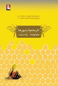 کتاب تاریخچه زنبورها اثر مایا لونده