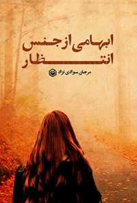 کتاب ابهامی از جنس انتظار اثر مرجان سوادی‌نژاد