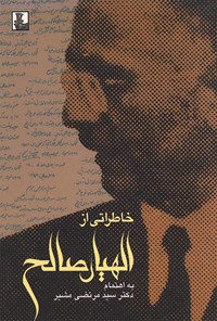 کتاب خاطراتی از الهیار صالح اثر مرتضی مشیر