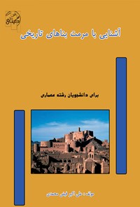 کتاب آشنایی با مرمت بناهای تاریخی اثر علی‌اکبر فیض محمدی