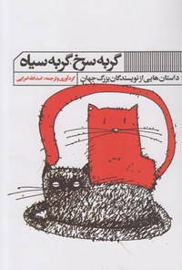 کتاب گربه سرخ، گربه سیاه اثر اسدالله امرایی