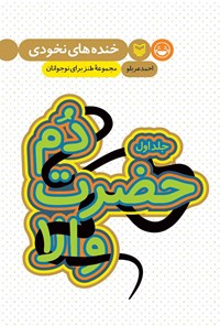 کتاب دم حضرت والا اثر احمد عربلو