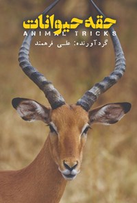 کتاب حقه های حیوانات اثر علی‌یار فرهمند دندلو