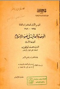 کتاب الوحدة العالمیة فی ضوء الاسلام اثر سید محمد ابوالمجد