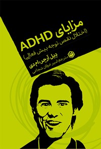 کتاب مزایای ADHD اثر دیل آرچر