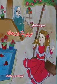 کتاب مجموعه قصه های بی بی ناز و ریحانه اثر مریم محققیان