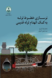 کتاب نوسازی خطوط لوله به کمک انهدام لوله قدیمی اثر محمدرضا زارع