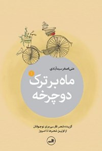 کتاب ماه بر ترک دوچرخه (۱) اثر علی‌اصغر سیدآبادی