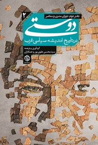 کتاب دوستی در تاریخ اندیشه سیاسی غرب اثر سیدمحسن علوی‌پور