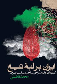 کتاب ایران، بر لبه تیغ اثر محمد فاضلی