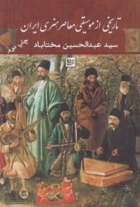 کتاب تاریخی از موسیقی معاصر هنری ایران اثر سیدعبدالحسین مختاباد