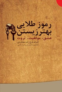 کتاب رموز طلایی بهتر زیستن اثر اشرف فرج‌زاده