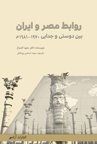 کتاب روابط مصر و ایران اثر سعید صباغ