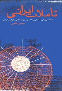 کتاب تاملات ایرانی اثر حسین کاجی