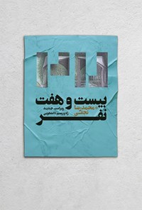 کتاب بیست و هفت نفر اثر محمدرضا  نجفی