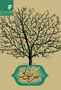 کتاب شجره طوبی اثر علیرضا رمضانیان