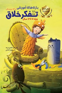 کتاب بازی های آموزشی برای پرورش تفکر خلاق (۷ تا ۱۲ سال) اثر منیره عابدی