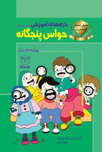 کتاب بازی های آموزشی برای پرورش حواس پنجگانه (۴ تا ۶ سال) اثر منیره عابدی