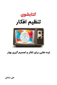 کتاب کتابشوی تنظیم افکار اثر علی صادقی
