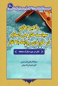 کتاب راهبردهای سیاست خارجی اسلام در حوزه روابط با کفار اثر علی صبوحی طسوجی
