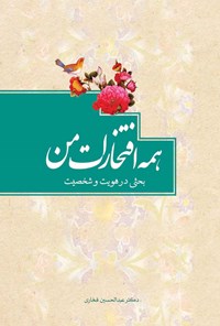 کتاب همه افتخارات من اثر عبدالحسین فخاری