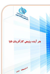 کتاب هنر آینده پژوهی کارآفرینان فاوا اثر سعید   رضایی