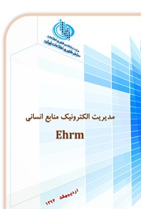 کتاب مدیریت الکترونیک منابع انسانی Ehrm اثر مرجان فیاضی