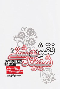 کتاب نقش شهید بهشتی در تدوین قانون اساسی اثر سیدجواد ورعی