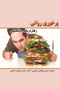 کتاب پرخوری روانی، رفتاردرمانی دیالکتیکی اثر محمدحسن فیاض صابری