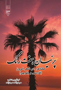 کتاب پرنیان هفت رنگ اثر سیدراشد سیدزاده