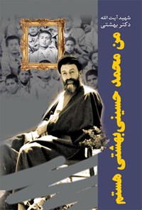 کتاب من محمد حسینی بهشتی هستم اثر سیدمحمد بهشتی
