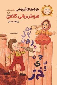 کتاب بازی های آموزشی برای پرورش هوش زبانی - کلامی (۴ تا ۶ سال) اثر منیره عابدی